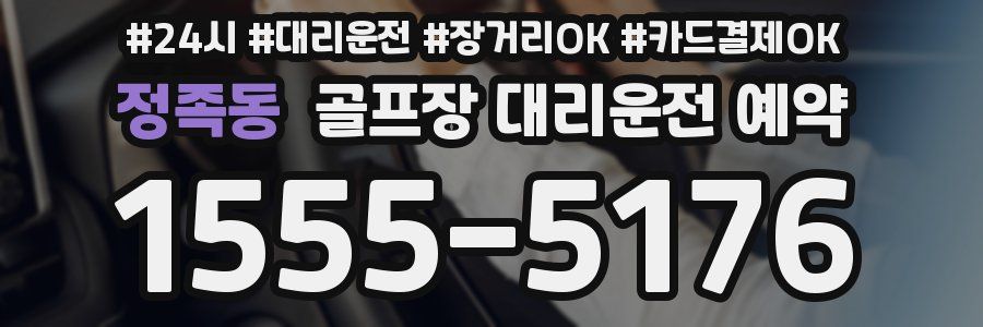 정족동 골프장 대리운전 예약