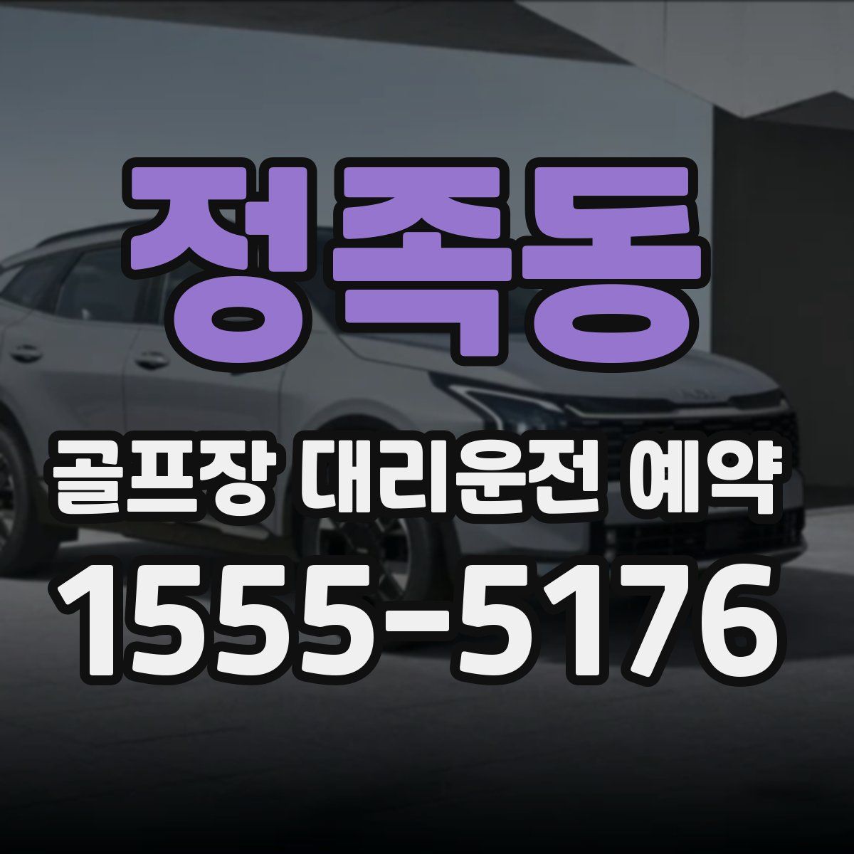 정족동 골프장 대리운전 예약