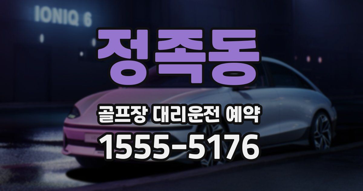 정족동 골프장 대리운전 예약
