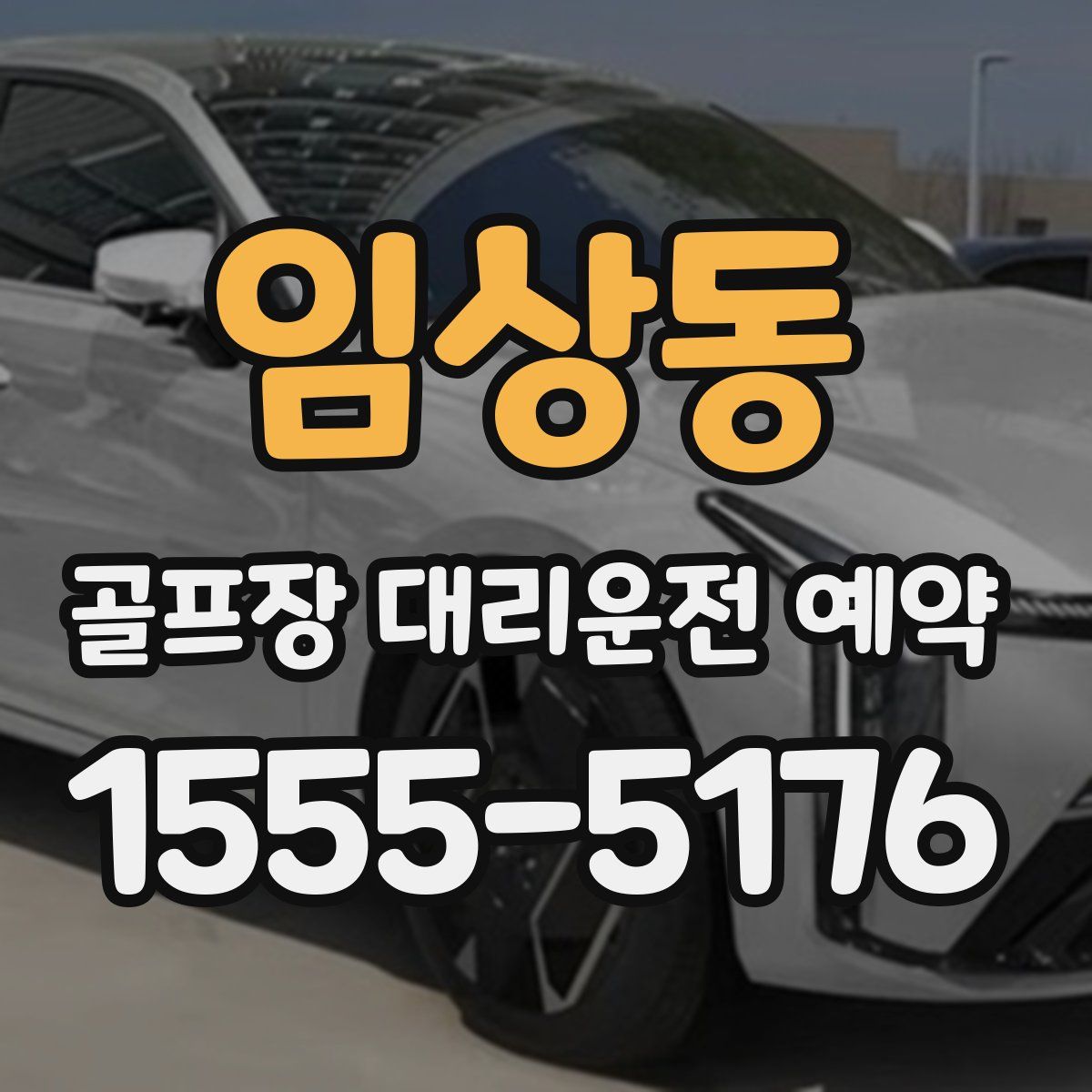 임상동 골프장 대리운전 예약