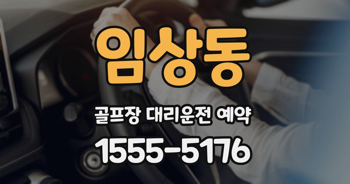 임상동 골프장 대리운전 예약