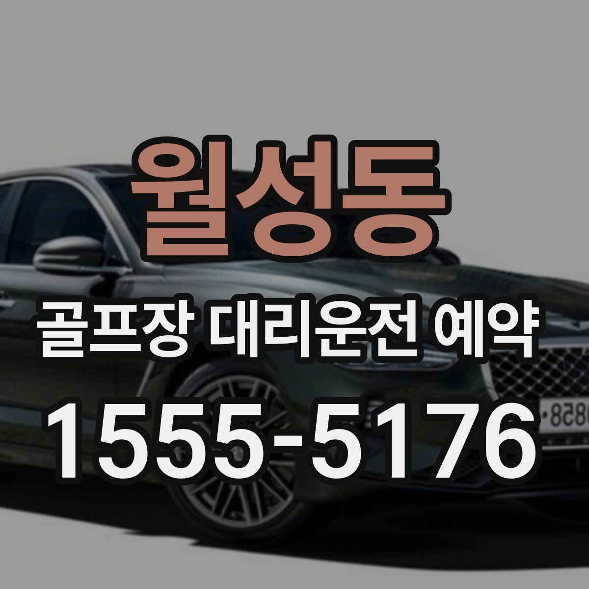 월성동 골프장 대리운전 예약