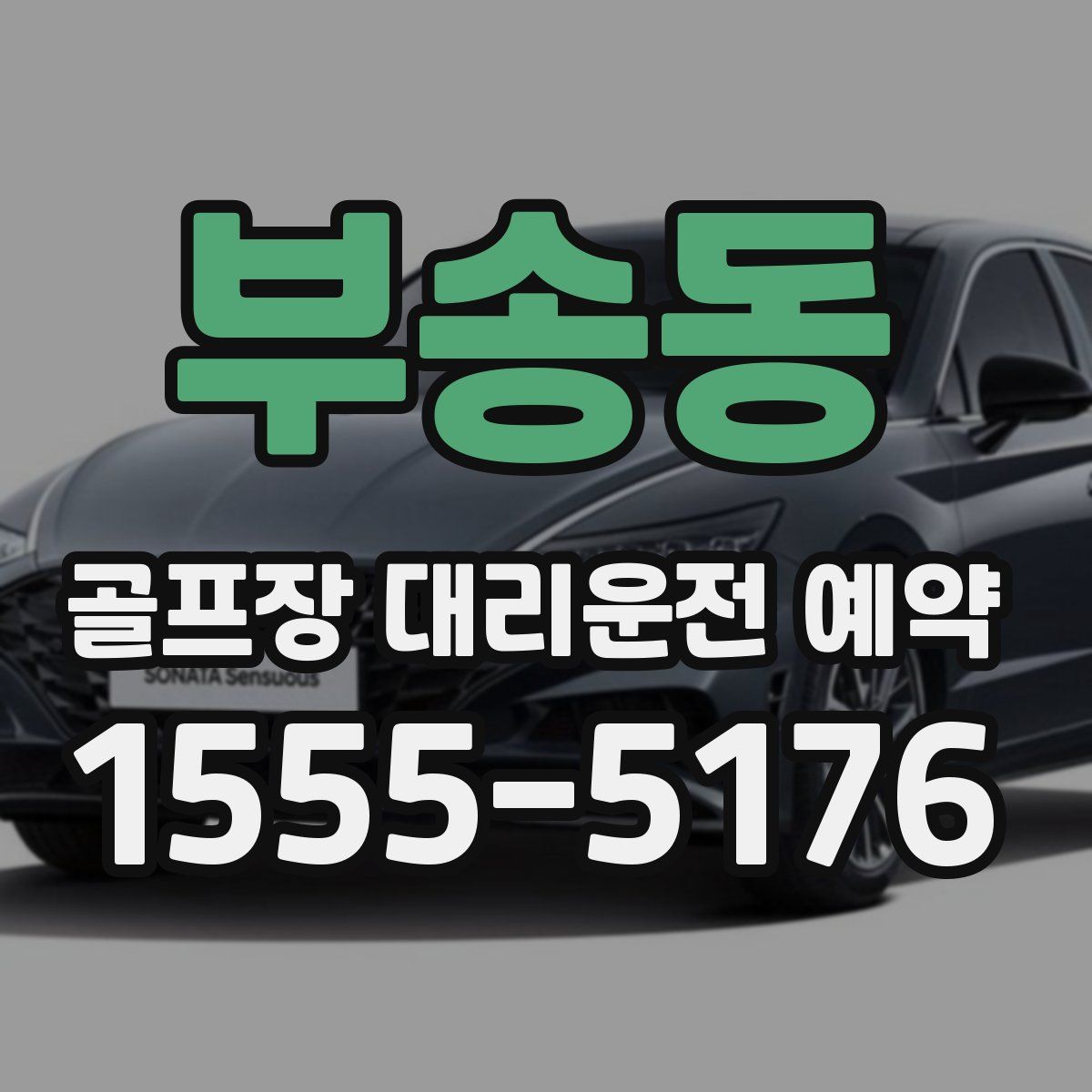 부송동 골프장 대리운전 예약