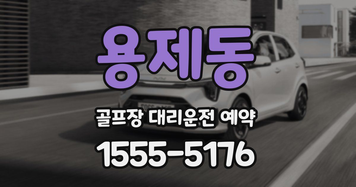 용제동 골프장 대리운전 예약