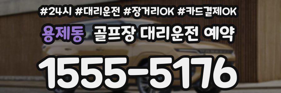 용제동 골프장 대리운전 예약