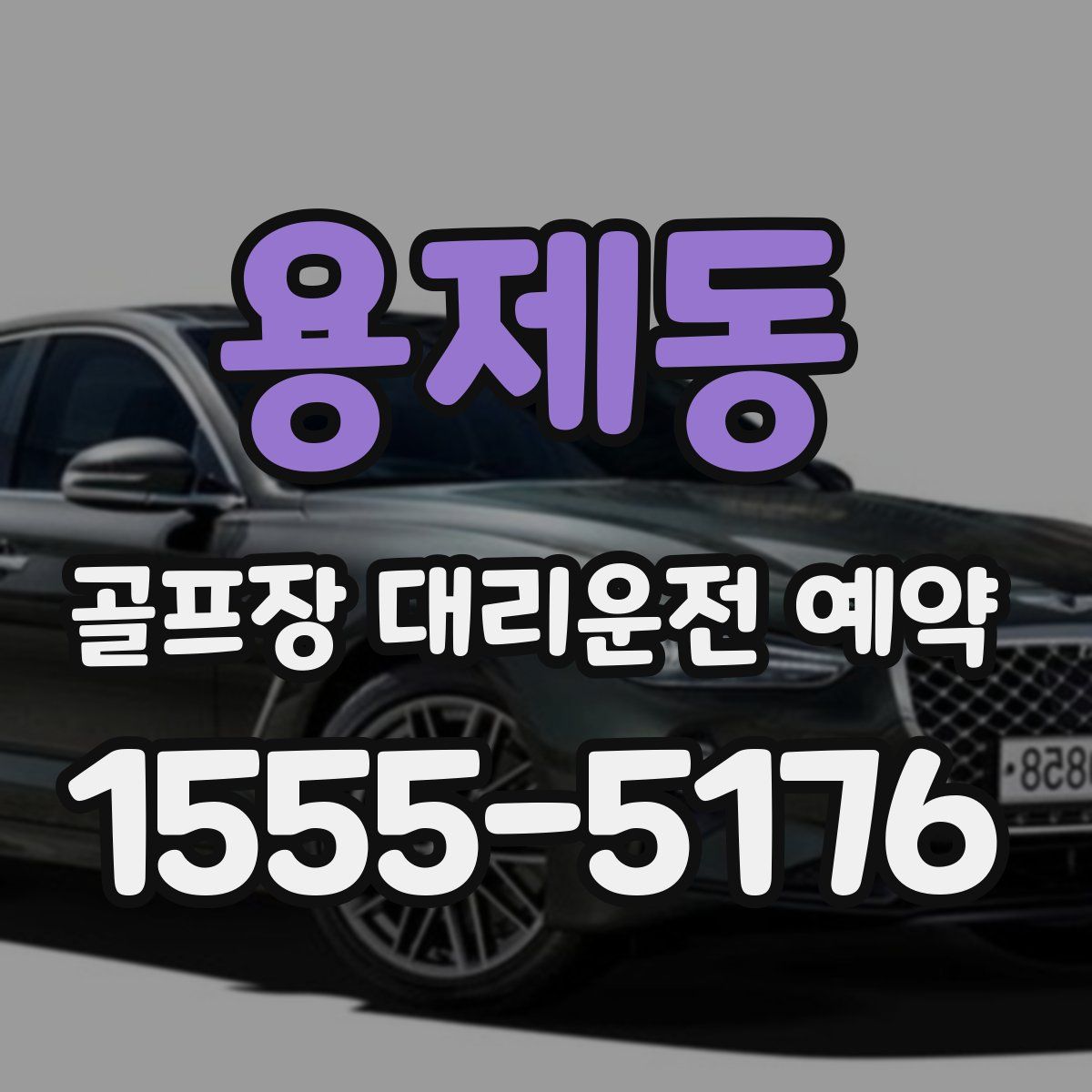 용제동 골프장 대리운전 예약