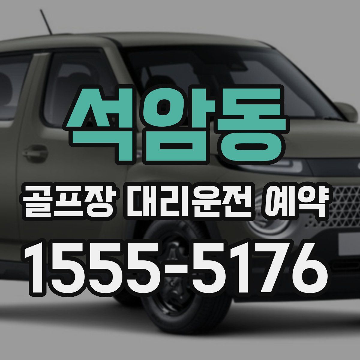 석암동 골프장 대리운전 예약