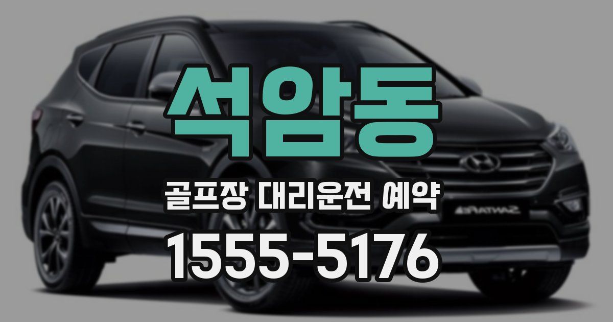 석암동 골프장 대리운전 예약