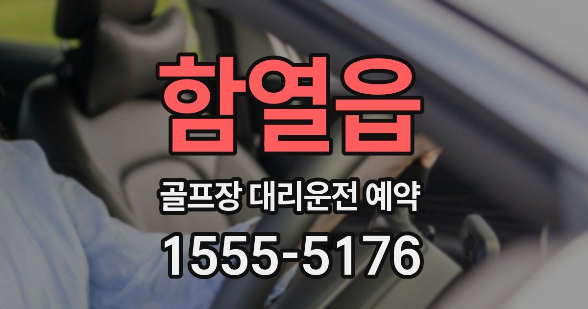 함열읍 골프장 대리운전 예약