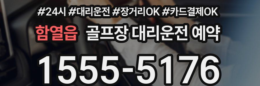 함열읍 골프장 대리운전 예약