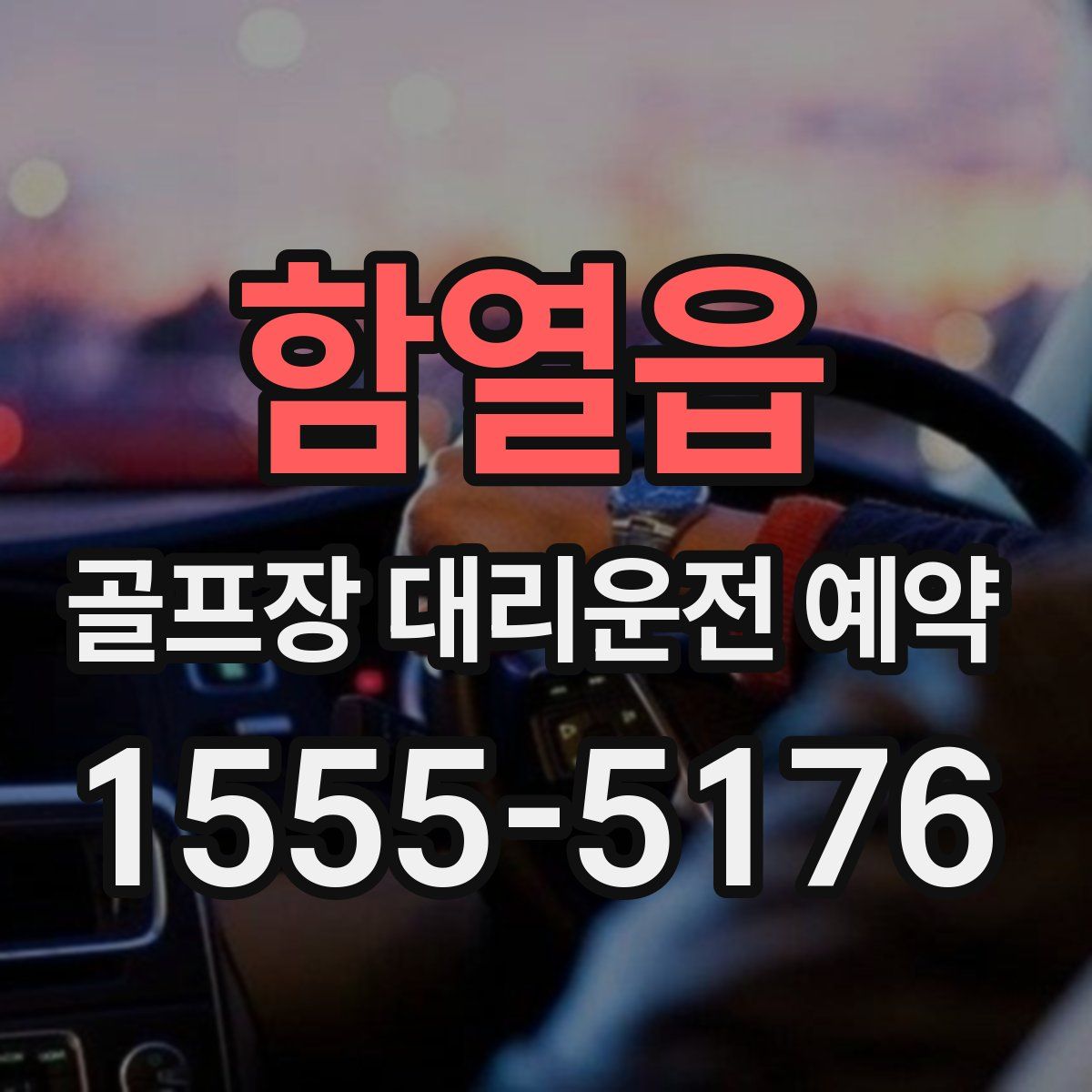 함열읍 골프장 대리운전 예약
