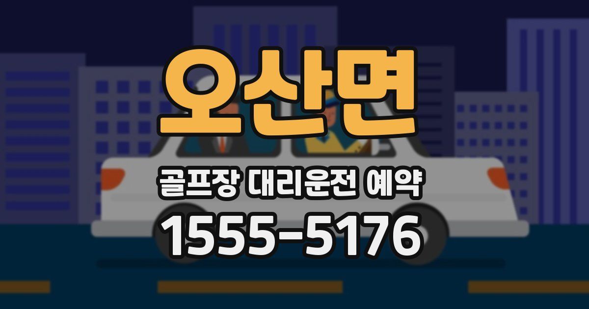 오산면 골프장 대리운전 예약