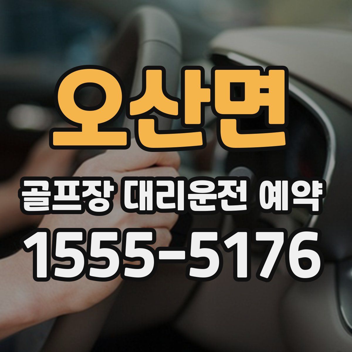 오산면 골프장 대리운전 예약