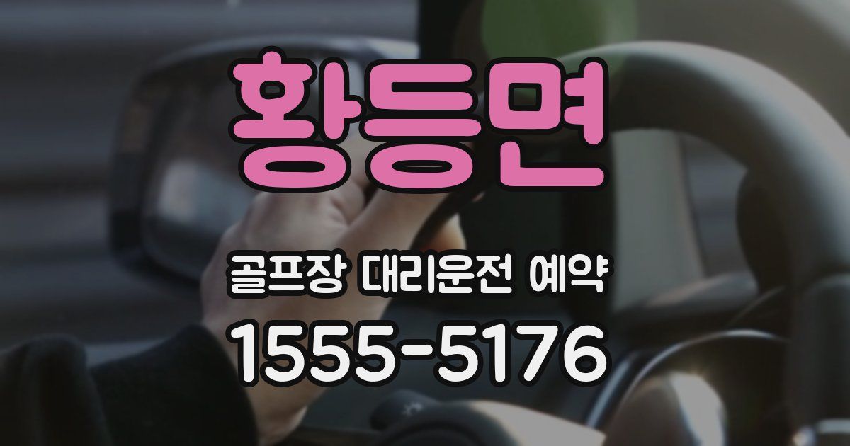 황등면 골프장 대리운전 예약