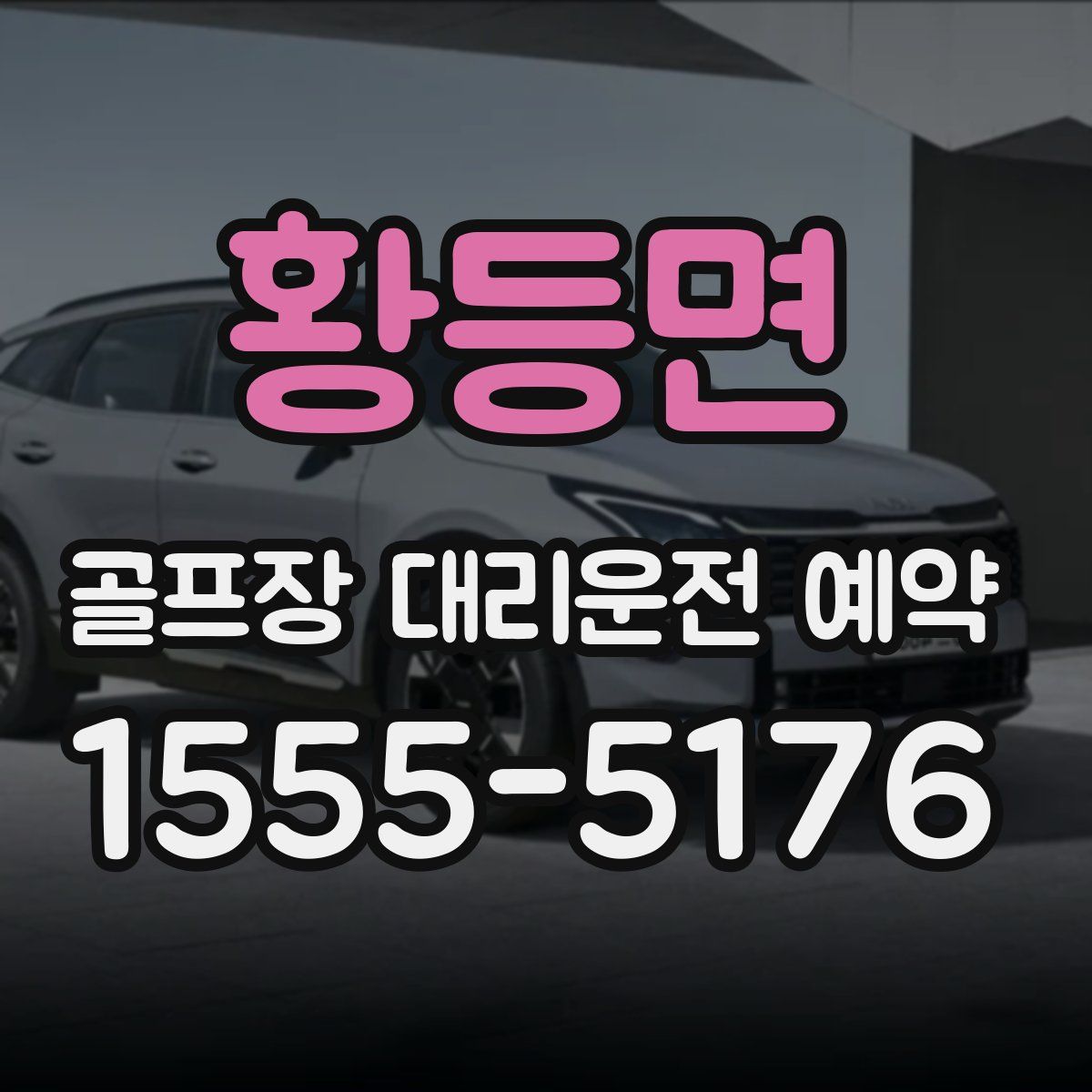 황등면 골프장 대리운전 예약