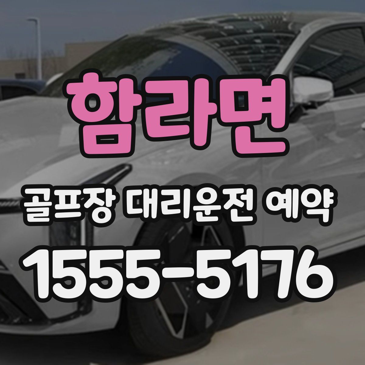 함라면 골프장 대리운전 예약