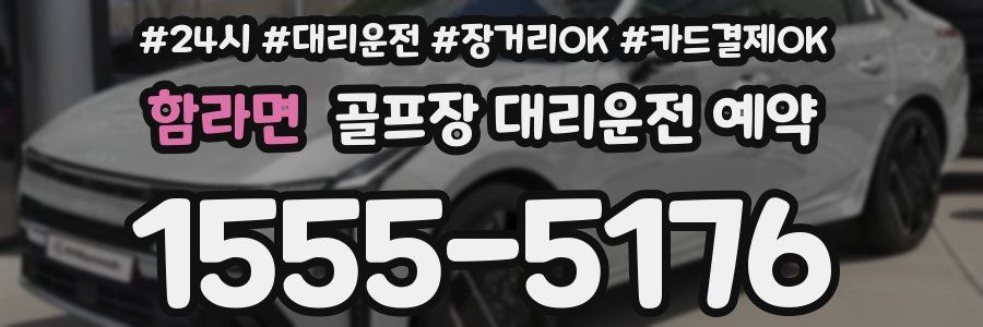 함라면 골프장 대리운전 예약