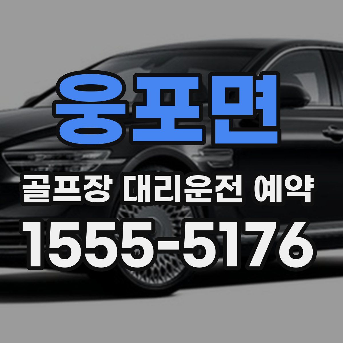 웅포면 골프장 대리운전 예약