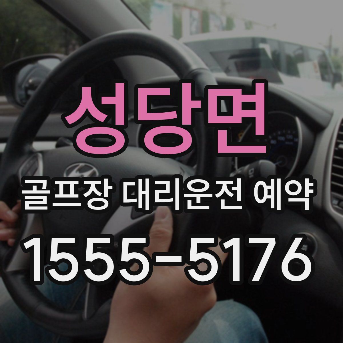 성당면 골프장 대리운전 예약