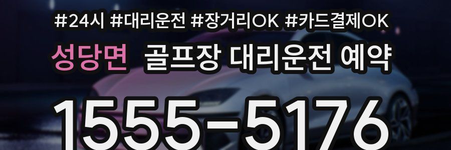 성당면 골프장 대리운전 예약
