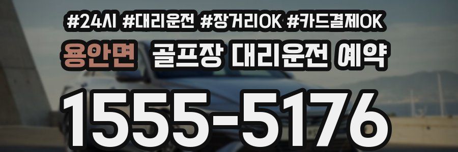 용안면 골프장 대리운전 예약