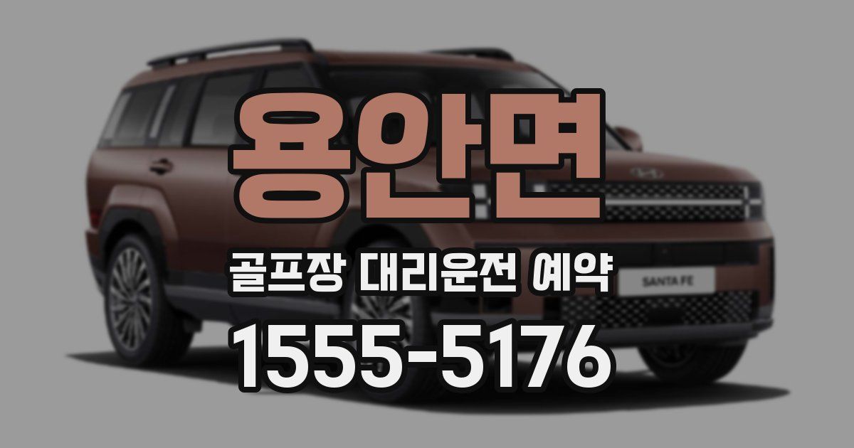 용안면 골프장 대리운전 예약