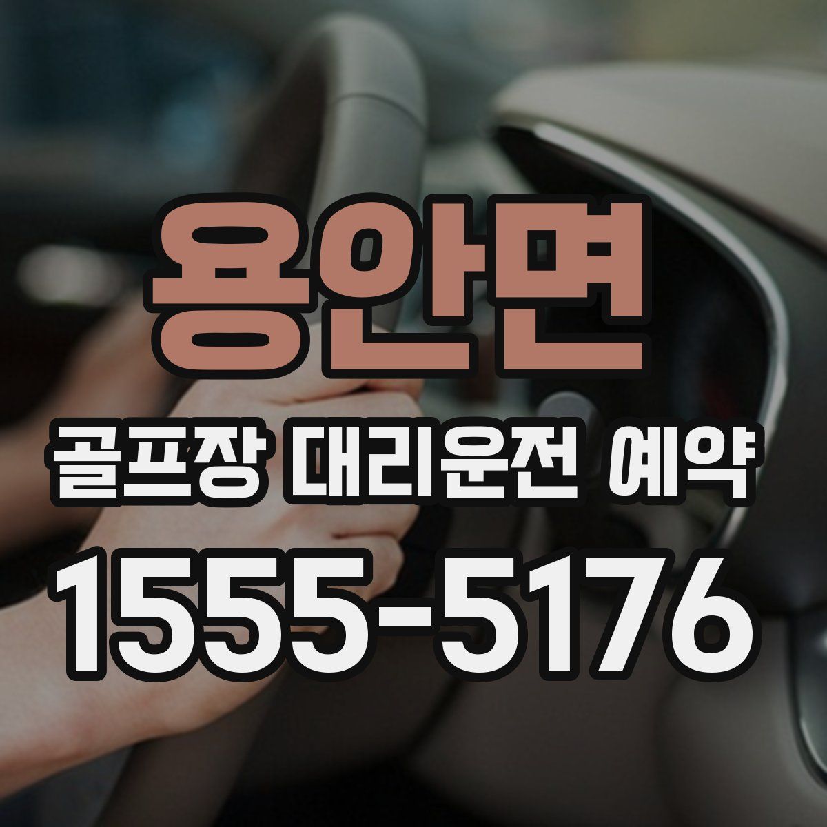 용안면 골프장 대리운전 예약