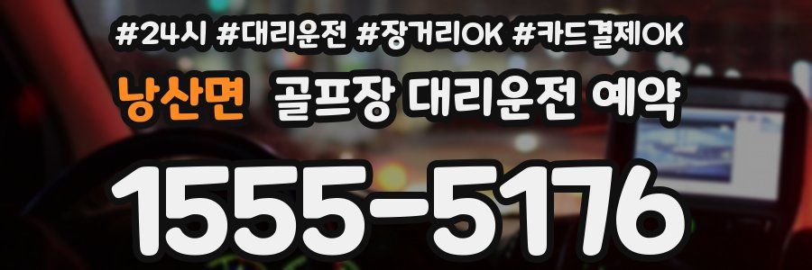 낭산면 골프장 대리운전 예약