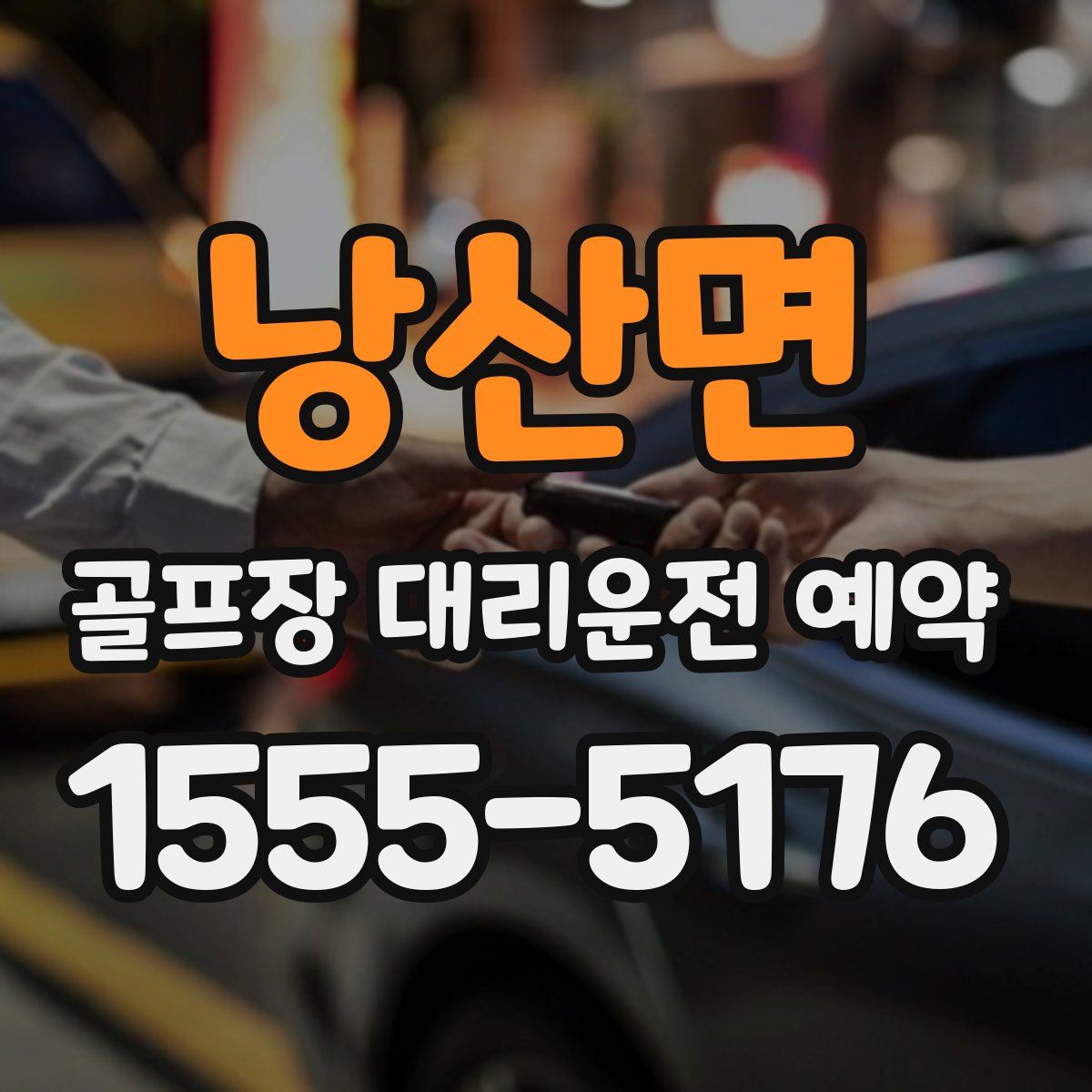 낭산면 골프장 대리운전 예약