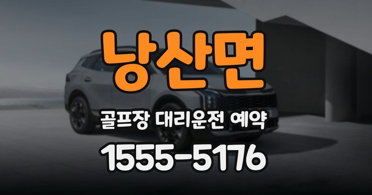 낭산면 골프장 대리운전 예약