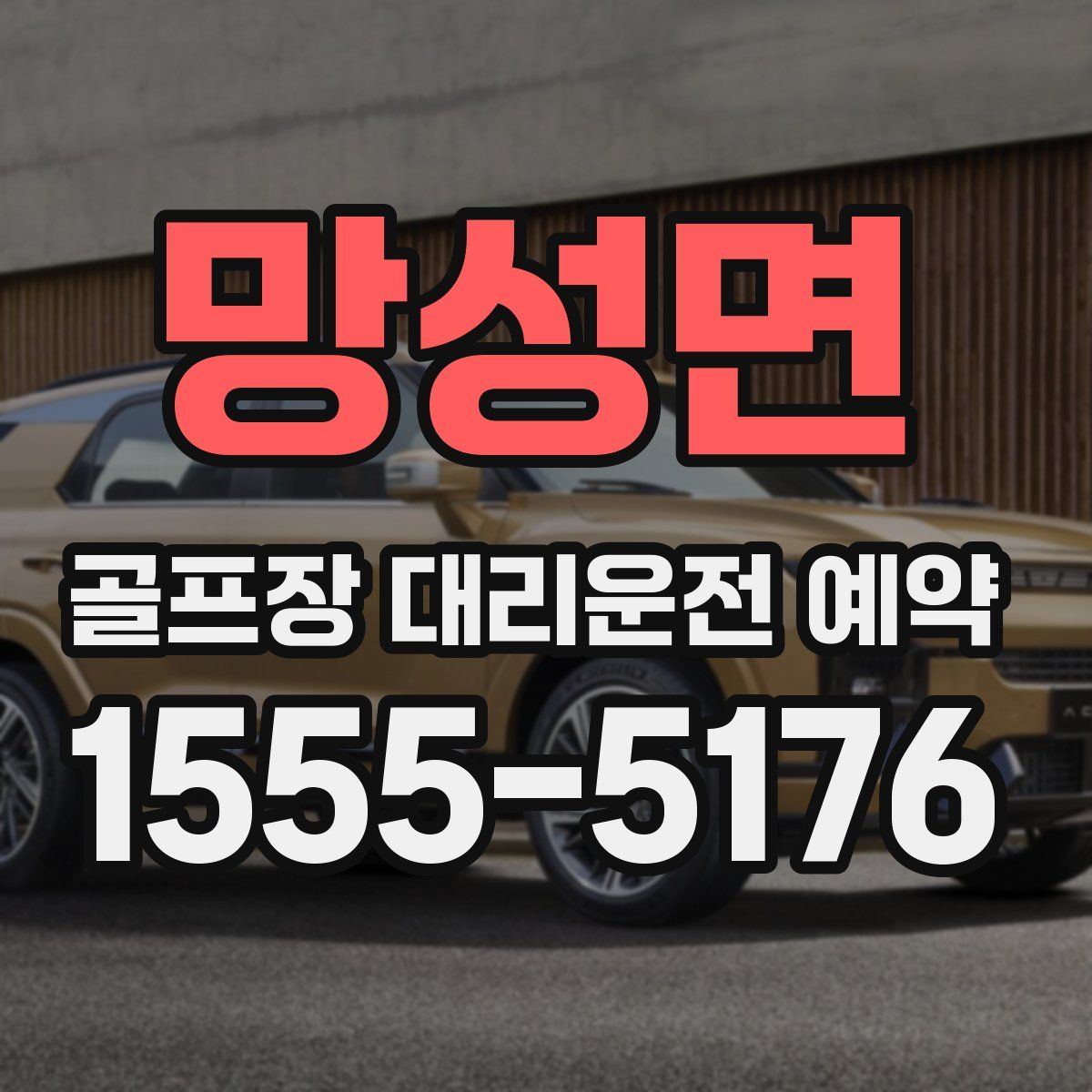 망성면 골프장 대리운전 예약