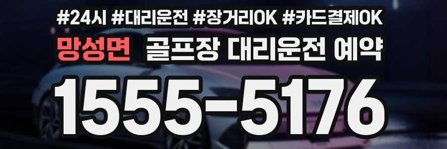망성면 골프장 대리운전 예약