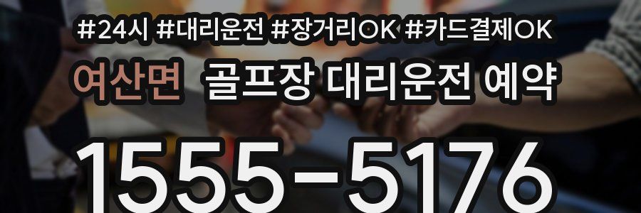 여산면 골프장 대리운전 예약