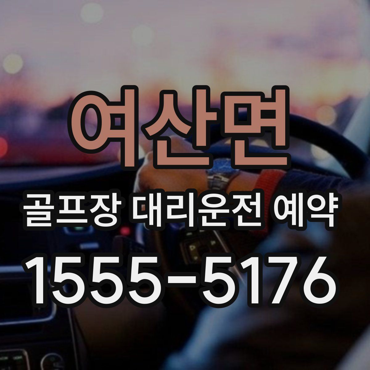 여산면 골프장 대리운전 예약