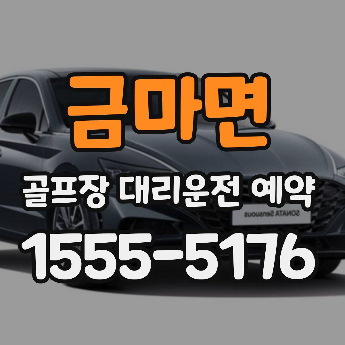 금마면 골프장 대리운전 예약