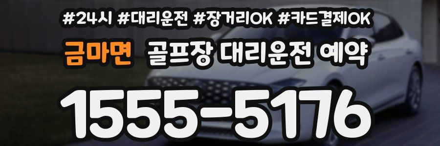 금마면 골프장 대리운전 예약