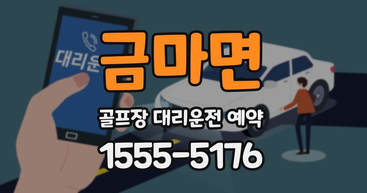 금마면 골프장 대리운전 예약