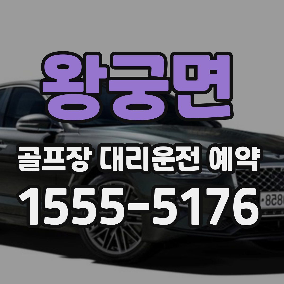 왕궁면 골프장 대리운전 예약