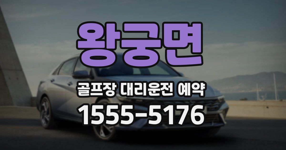 왕궁면 골프장 대리운전 예약