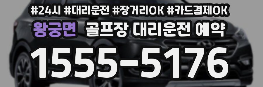 왕궁면 골프장 대리운전 예약