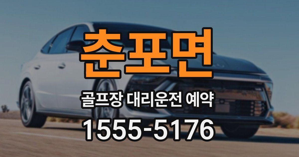 춘포면 골프장 대리운전 예약