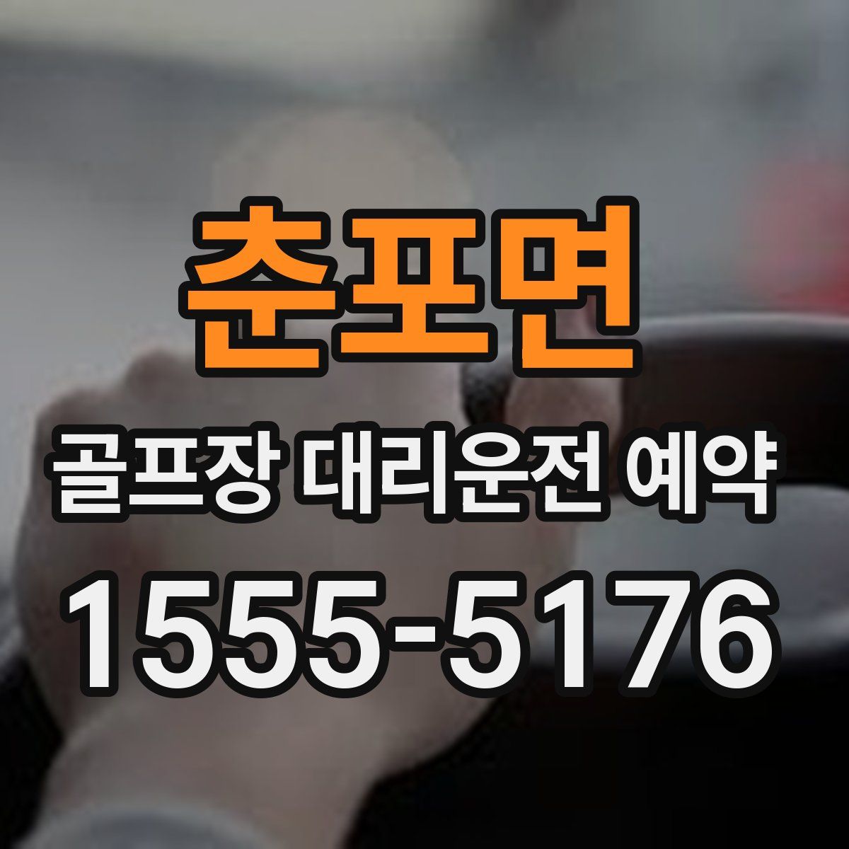 춘포면 골프장 대리운전 예약