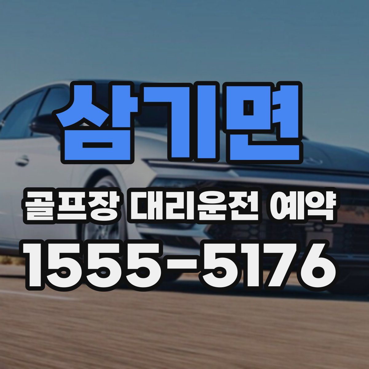 삼기면 골프장 대리운전 예약