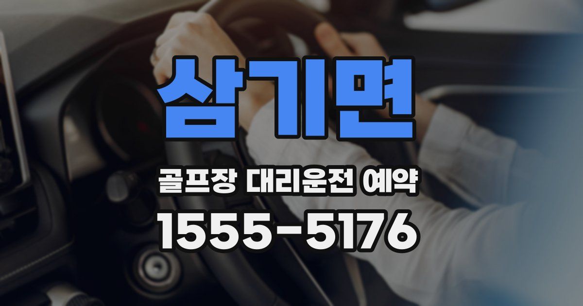 삼기면 골프장 대리운전 예약