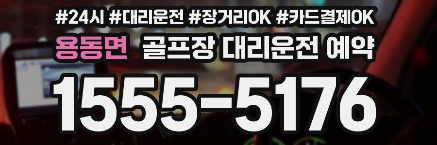 용동면 골프장 대리운전 예약