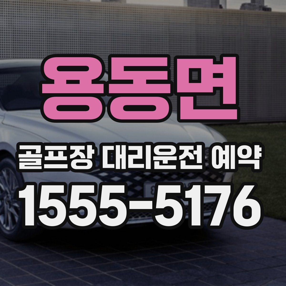 용동면 골프장 대리운전 예약