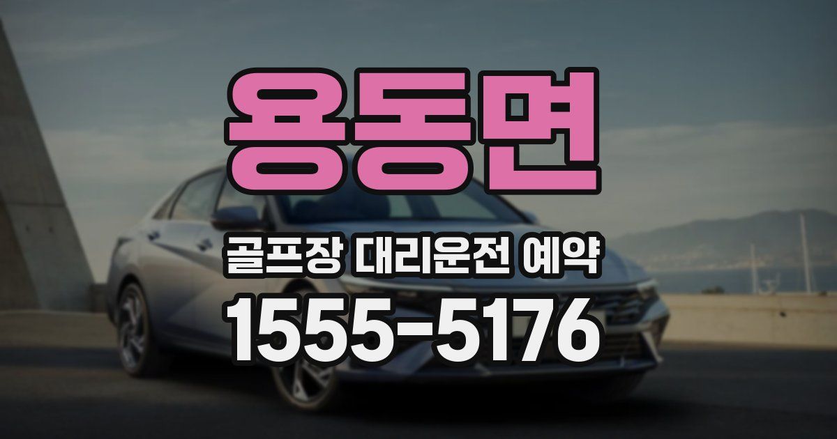 용동면 골프장 대리운전 예약
