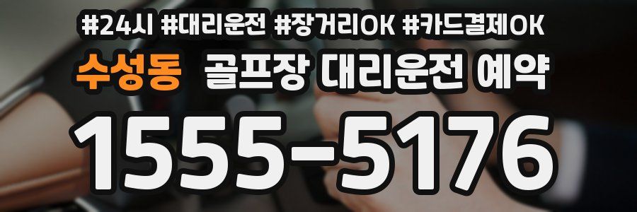 수성동 골프장 대리운전 예약