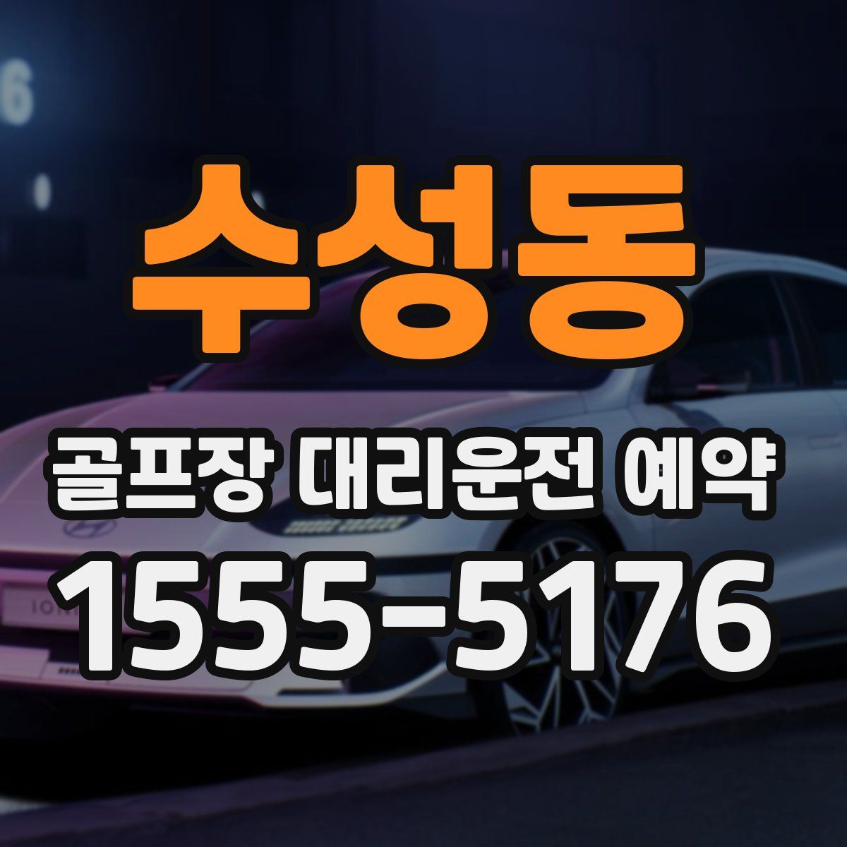 수성동 골프장 대리운전 예약