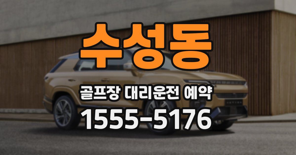 수성동 골프장 대리운전 예약